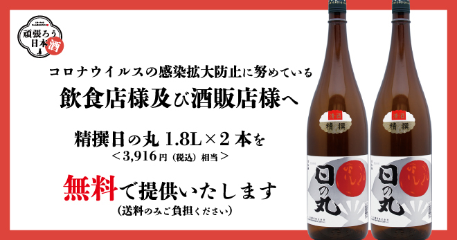 新型コロナウイルス感染拡大で苦しむ飲食店応援企画 頑張ろう日本 酒 実施のお知らせ お知らせ 秋田県酒造協同組合