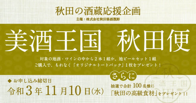 秋田の酒蔵応援企画「美酒王国秋田便」のご案内 │ お知らせ │ 秋田県