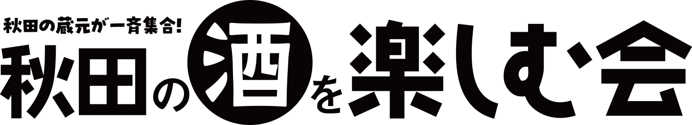 秋田の酒を楽しむ会