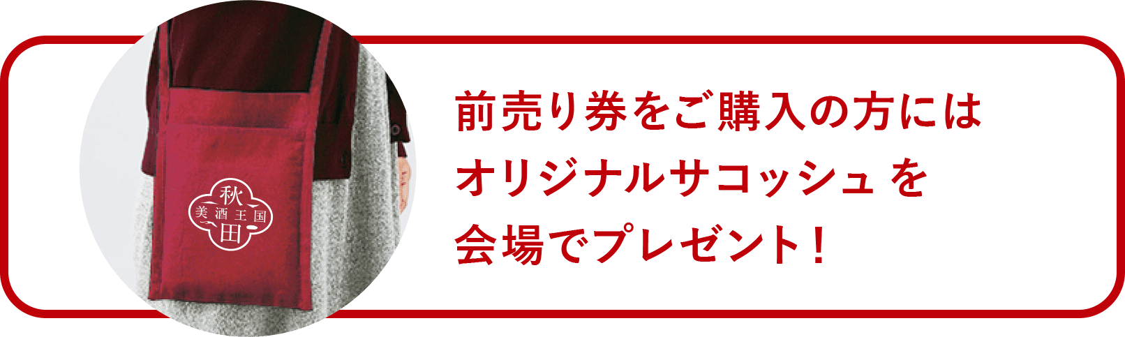 前売り券ご購入で、サコッシュをプレゼント