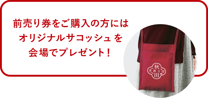 前売り券ご購入で、サコッシュをプレゼント