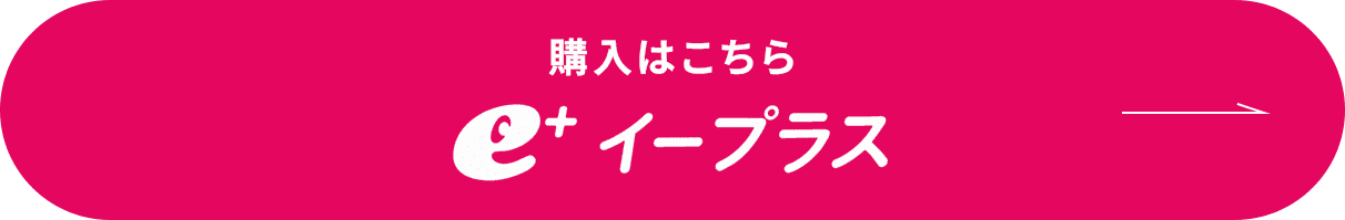 購入はこちら イープラス