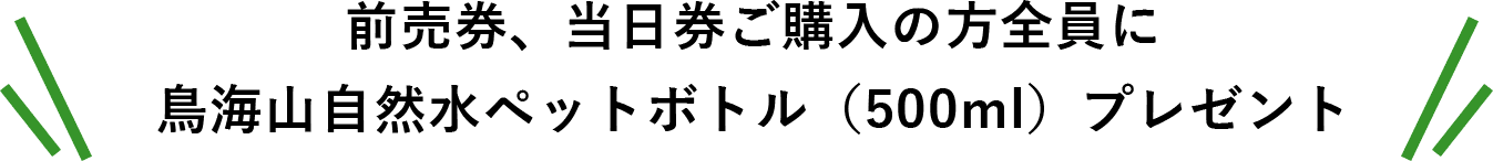 鳥海山自然水ペットボトル（500ml）プレゼント