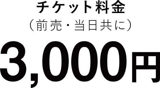 チケット料金（前売・当日共に）3,000円