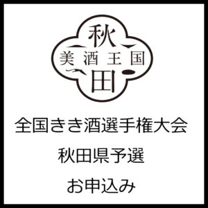 kikisake-akitayosen